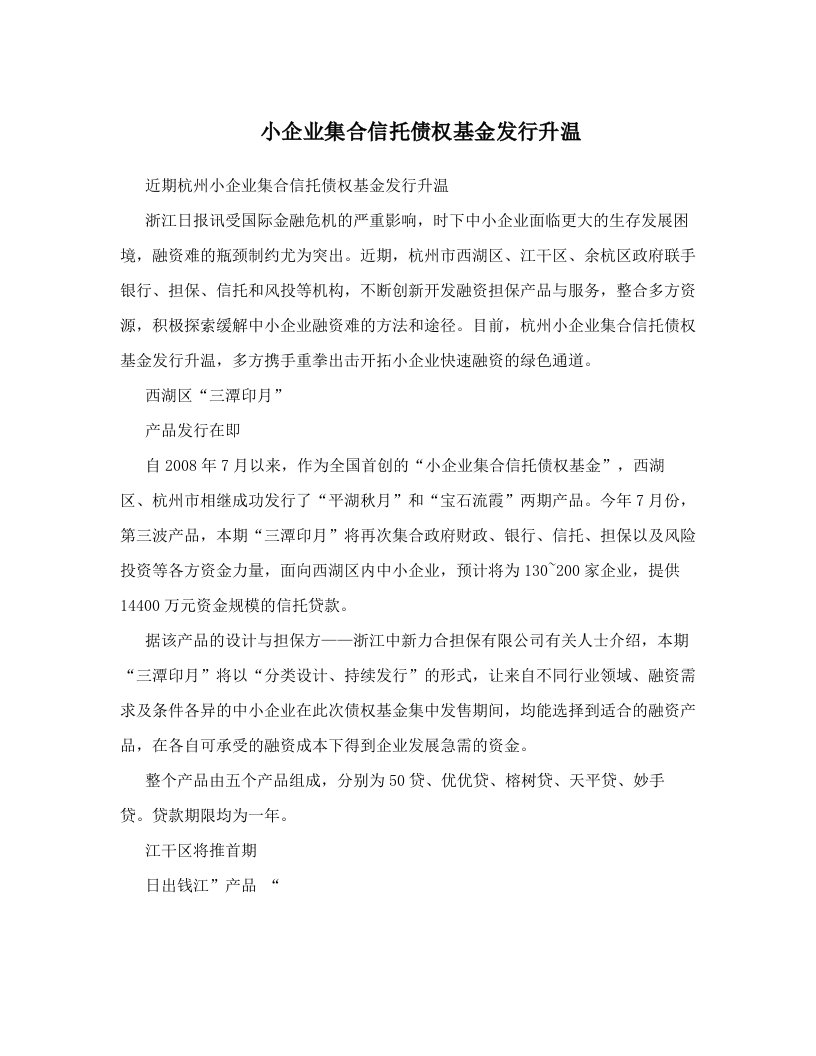 小企业集合信托债权基金发行升温