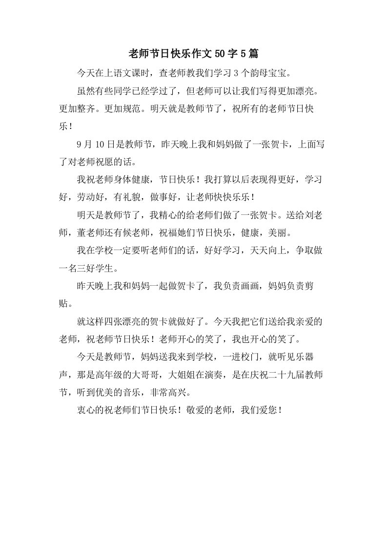 老师节日快乐作文50字5篇