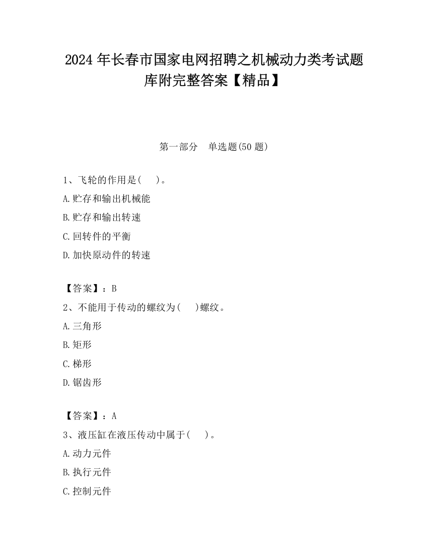 2024年长春市国家电网招聘之机械动力类考试题库附完整答案【精品】