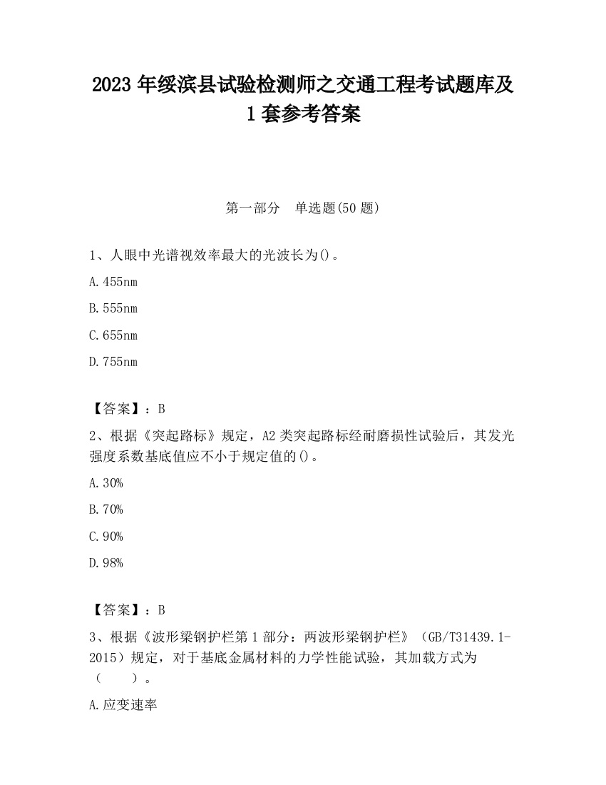 2023年绥滨县试验检测师之交通工程考试题库及1套参考答案