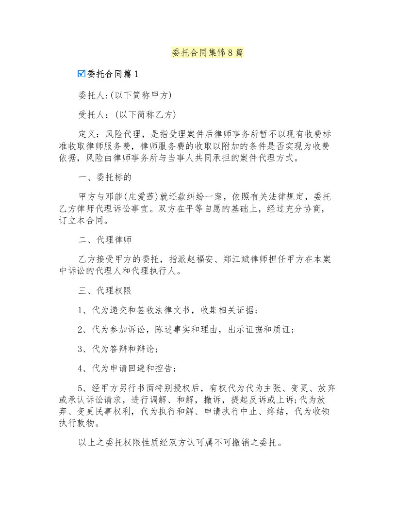 委托合同集锦8篇