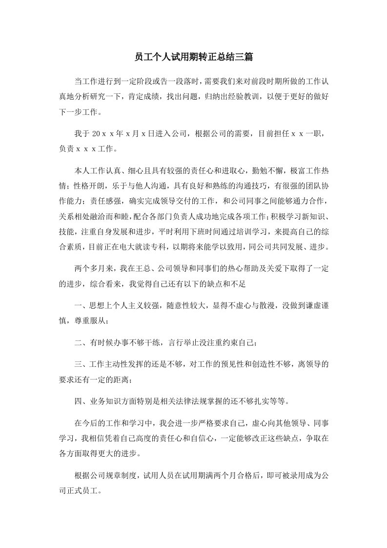 工作总结员工个人试用期转正总结三篇