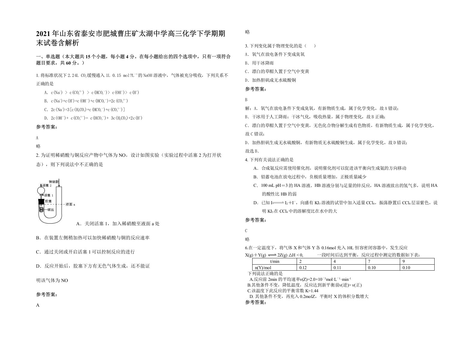 2021年山东省泰安市肥城曹庄矿太湖中学高三化学下学期期末试卷含解析