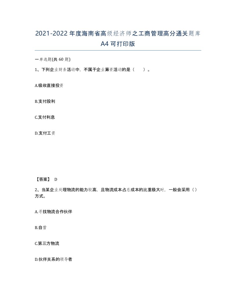 2021-2022年度海南省高级经济师之工商管理高分通关题库A4可打印版