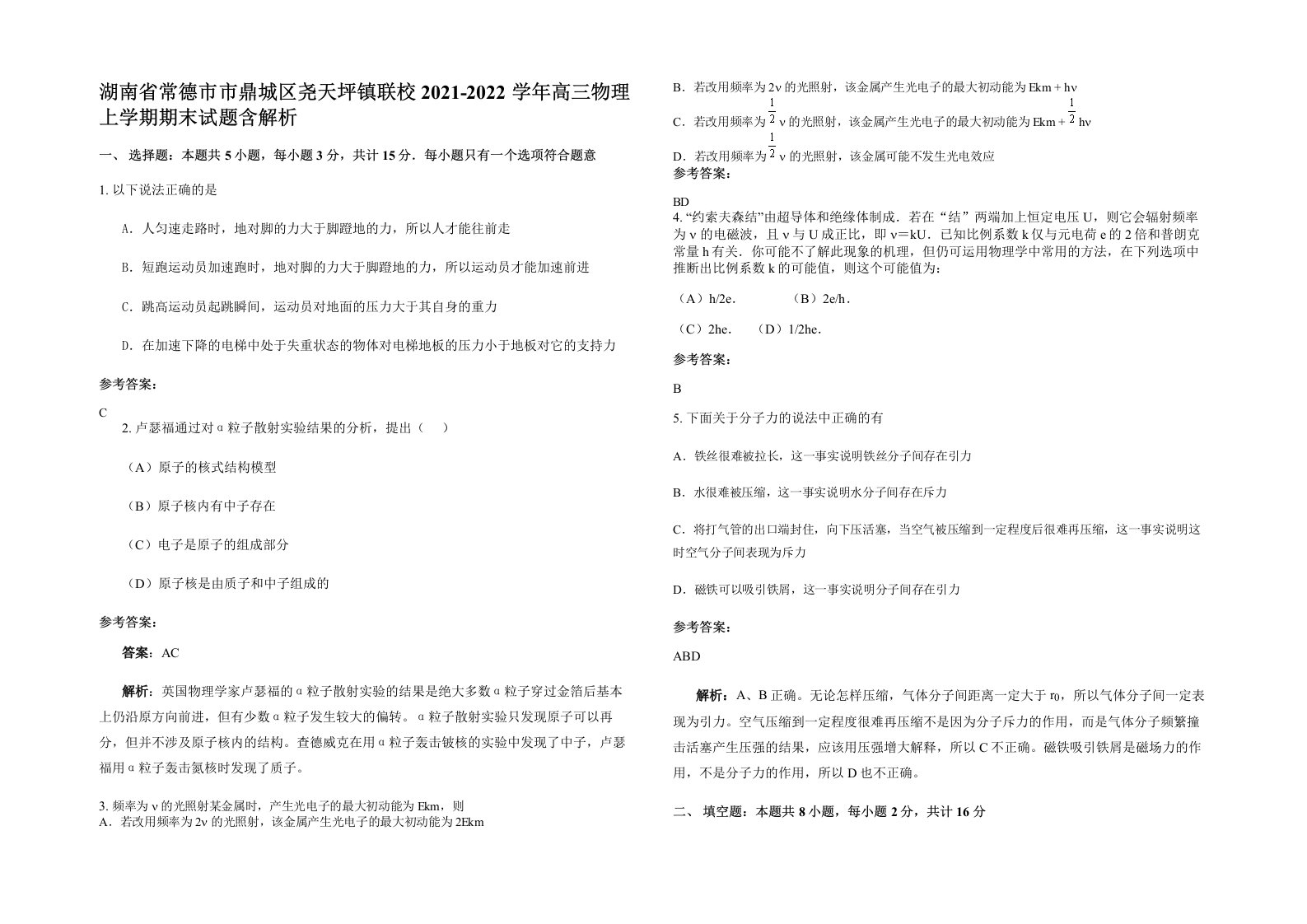 湖南省常德市市鼎城区尧天坪镇联校2021-2022学年高三物理上学期期末试题含解析