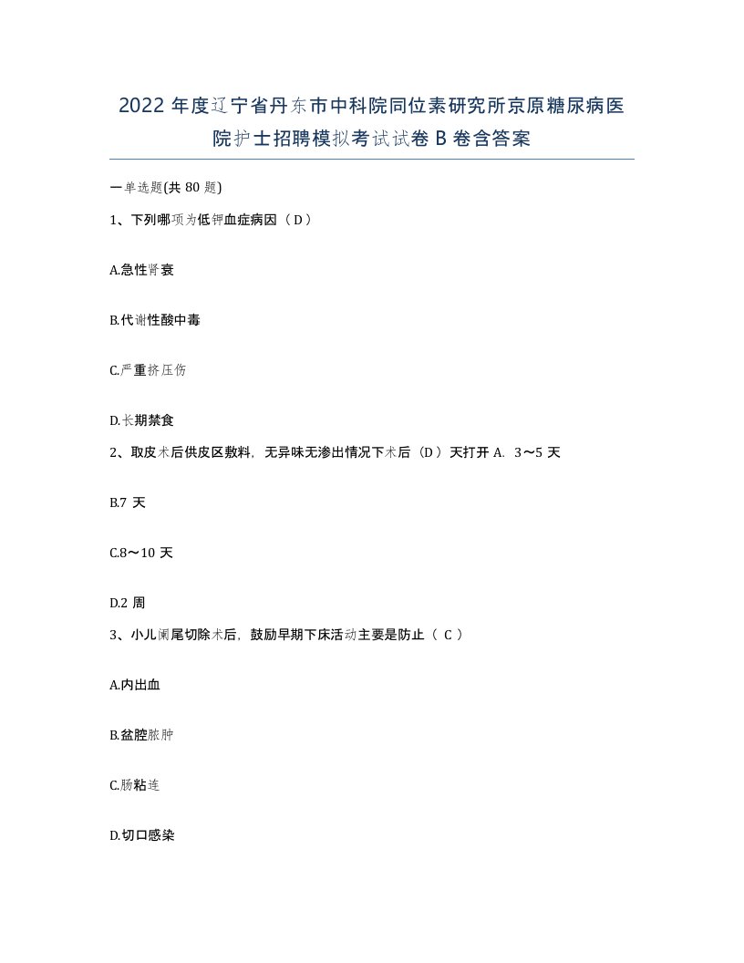 2022年度辽宁省丹东市中科院同位素研究所京原糖尿病医院护士招聘模拟考试试卷B卷含答案