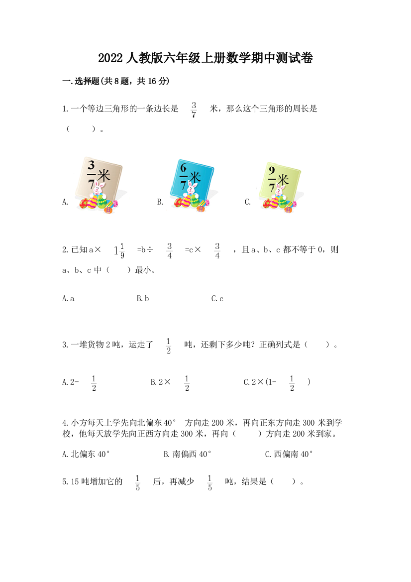 2022人教版六年级上册数学期中测试卷(考点精练)