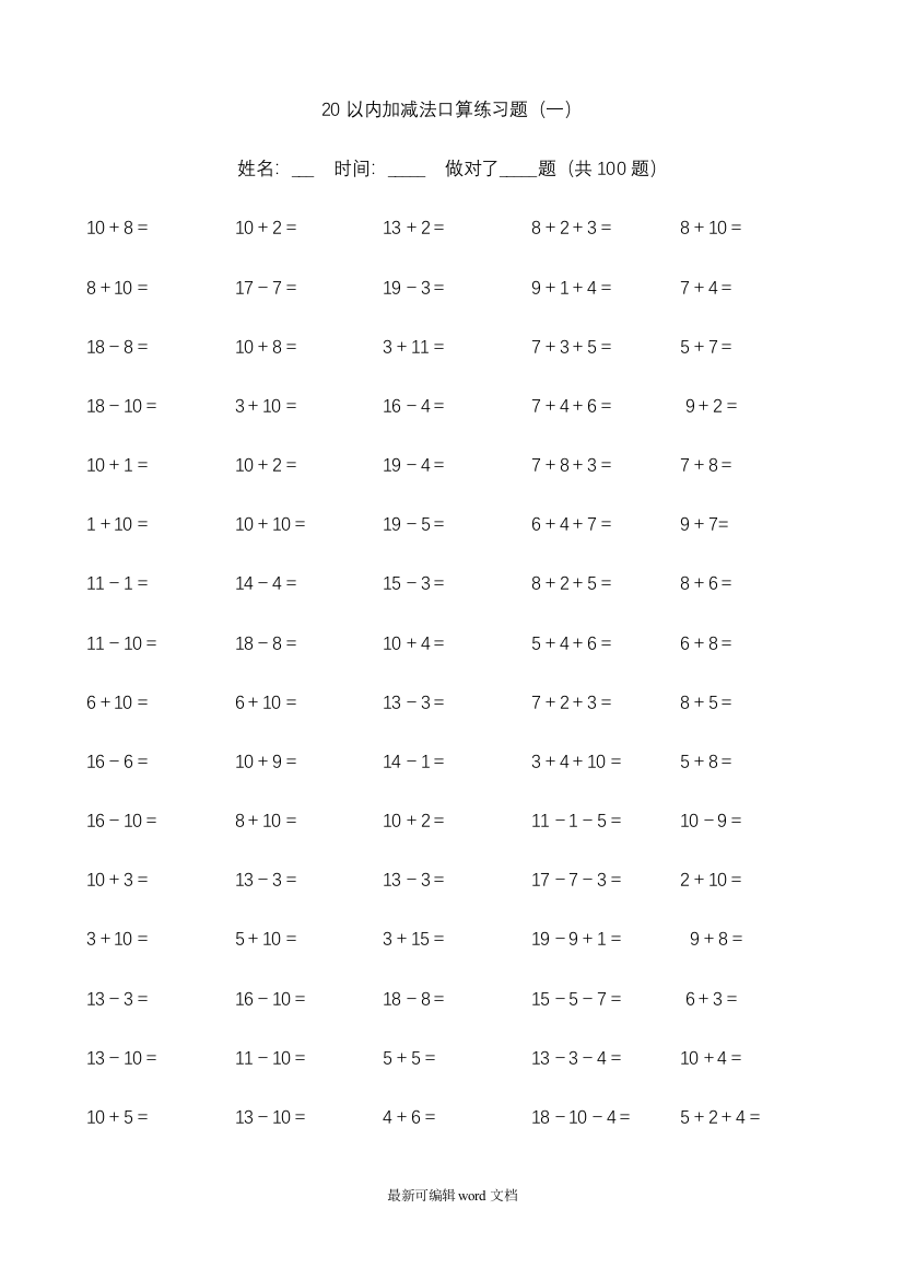 小学一年级20以内加减法练习题25天