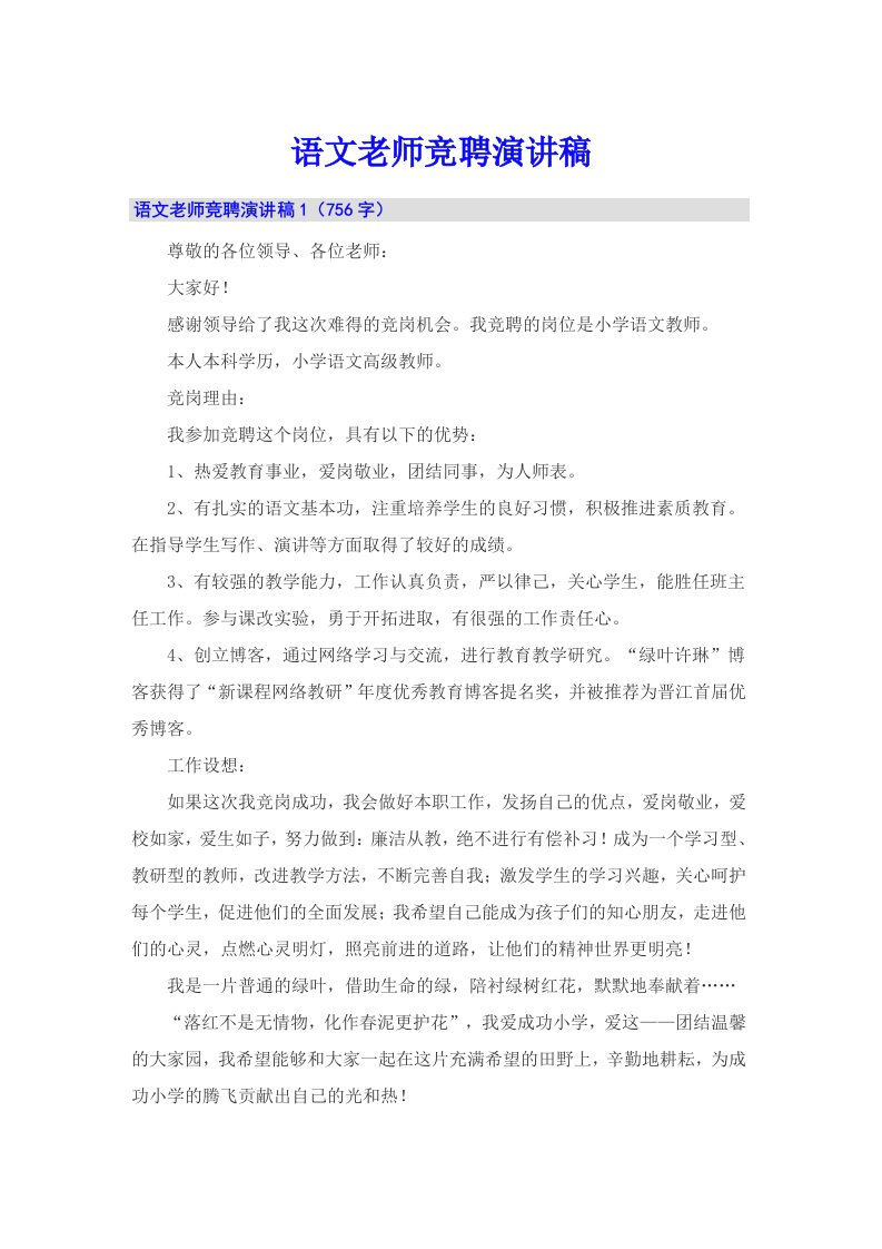 语文老师竞聘演讲稿