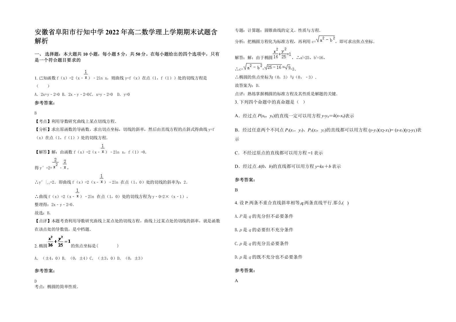 安徽省阜阳市行知中学2022年高二数学理上学期期末试题含解析