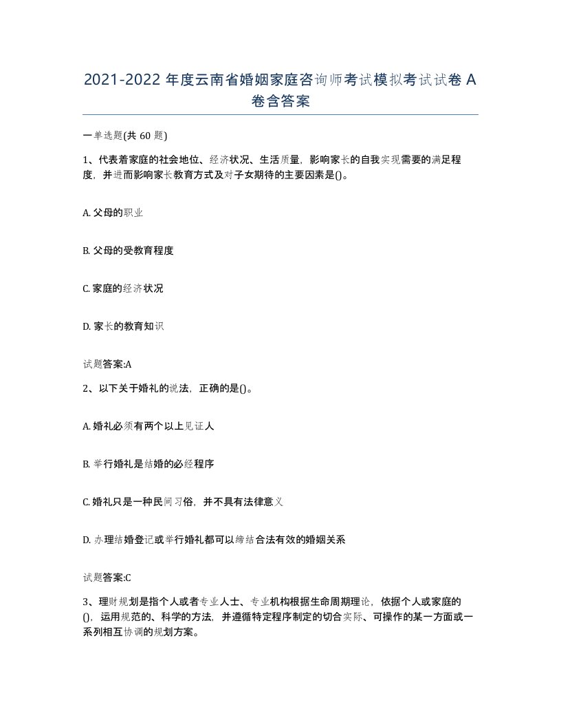 2021-2022年度云南省婚姻家庭咨询师考试模拟考试试卷A卷含答案