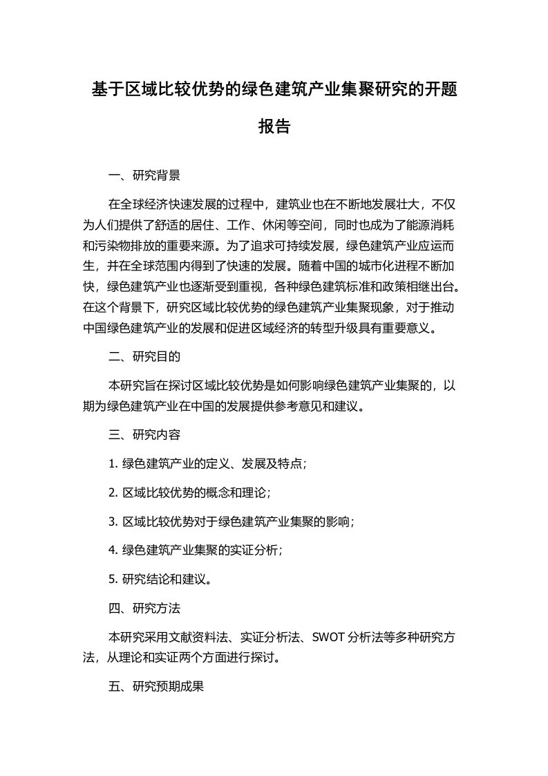 基于区域比较优势的绿色建筑产业集聚研究的开题报告