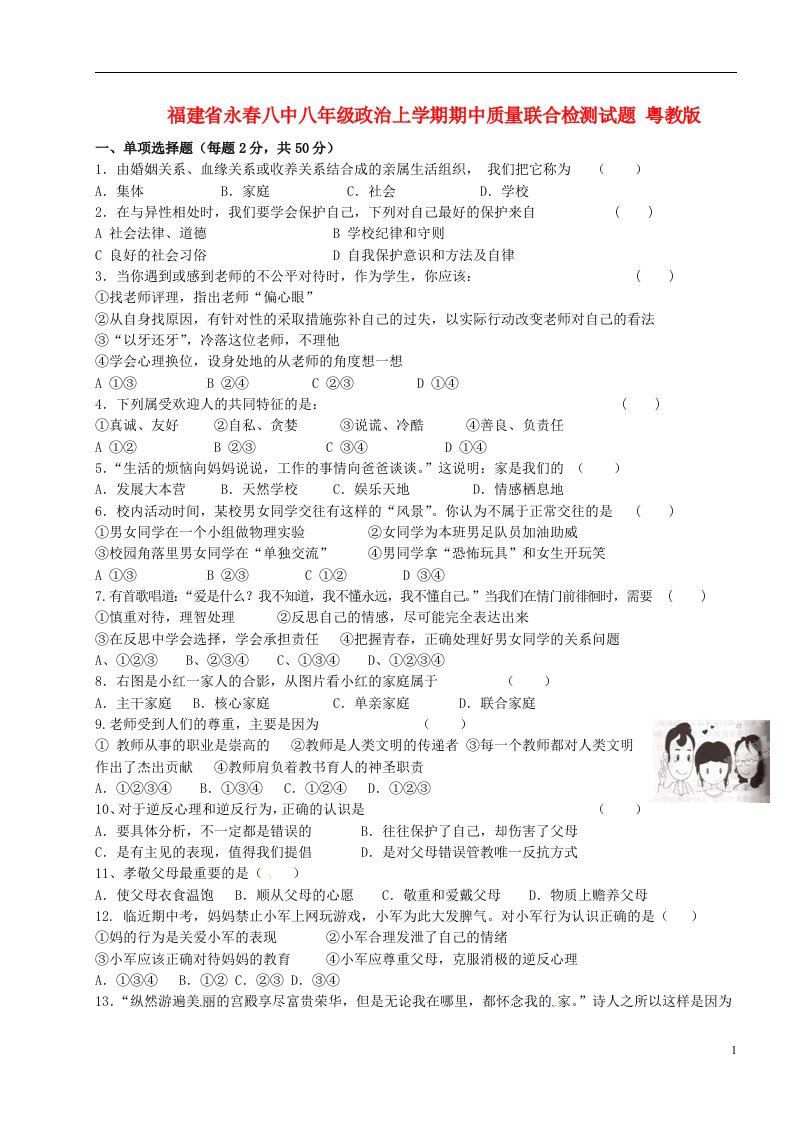 福建省永八中八级政治上学期期中质量联合检测试题