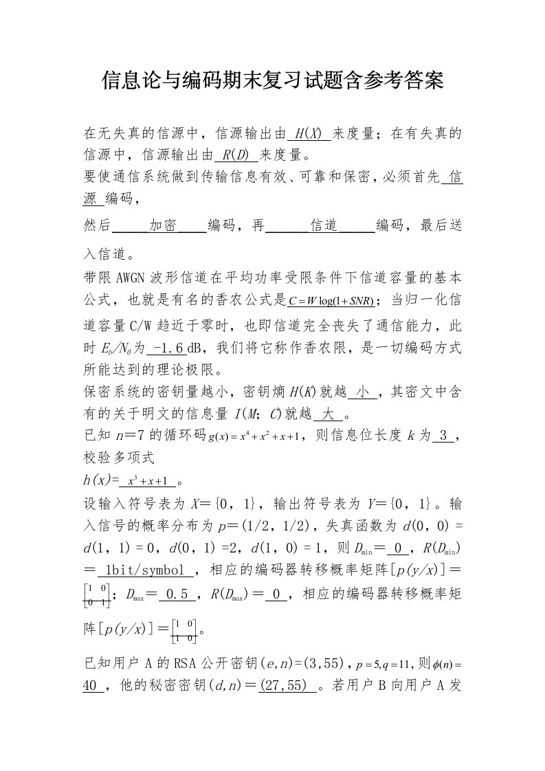 信息论与编码期末复习试题含参考答案