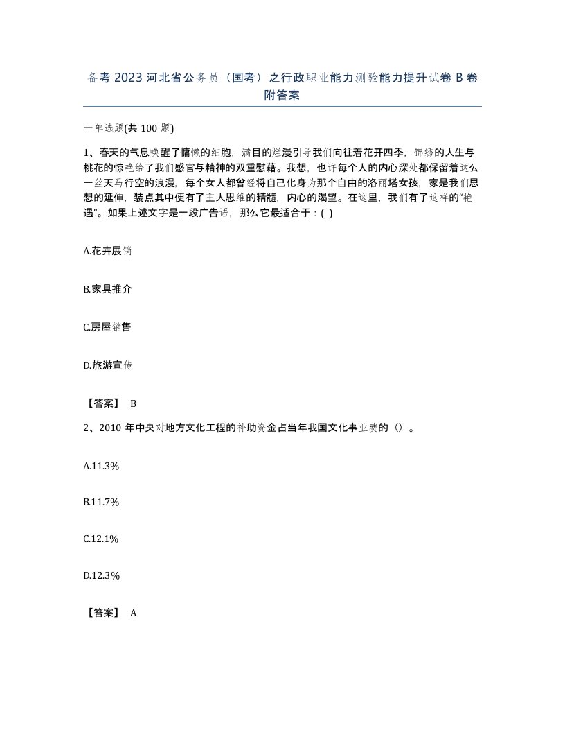 备考2023河北省公务员国考之行政职业能力测验能力提升试卷B卷附答案