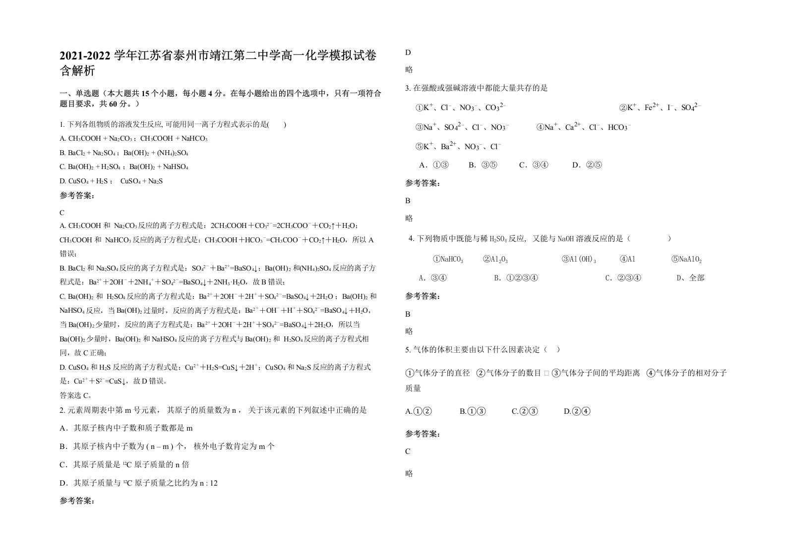 2021-2022学年江苏省泰州市靖江第二中学高一化学模拟试卷含解析