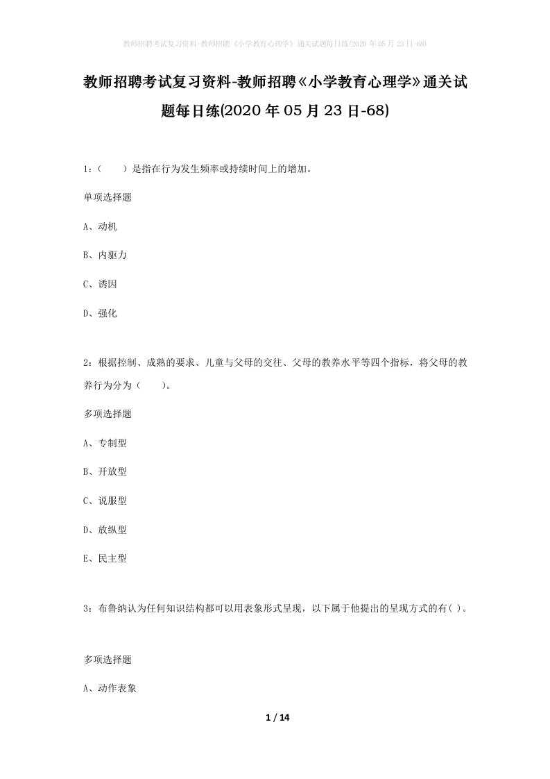 教师招聘考试复习资料-教师招聘小学教育心理学通关试题每日练2020年05月23日-68