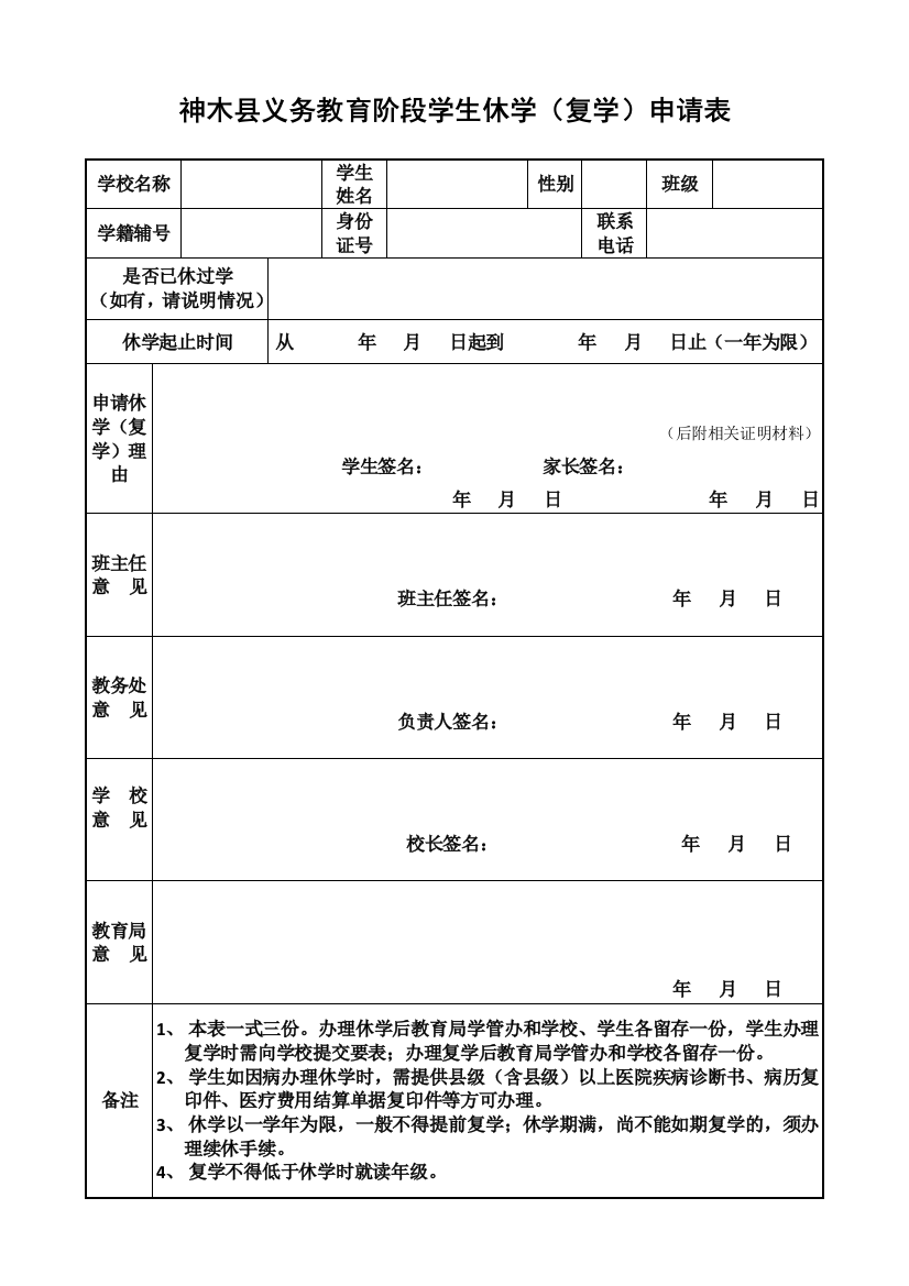 神木县义务教育阶段学生休学复学申请表1