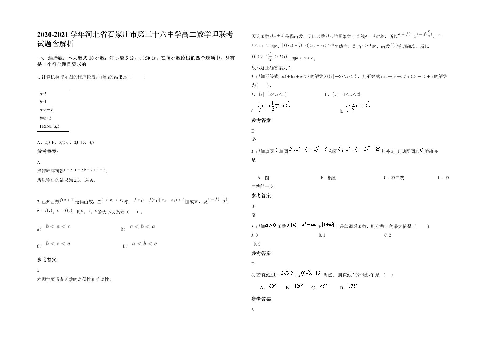 2020-2021学年河北省石家庄市第三十六中学高二数学理联考试题含解析