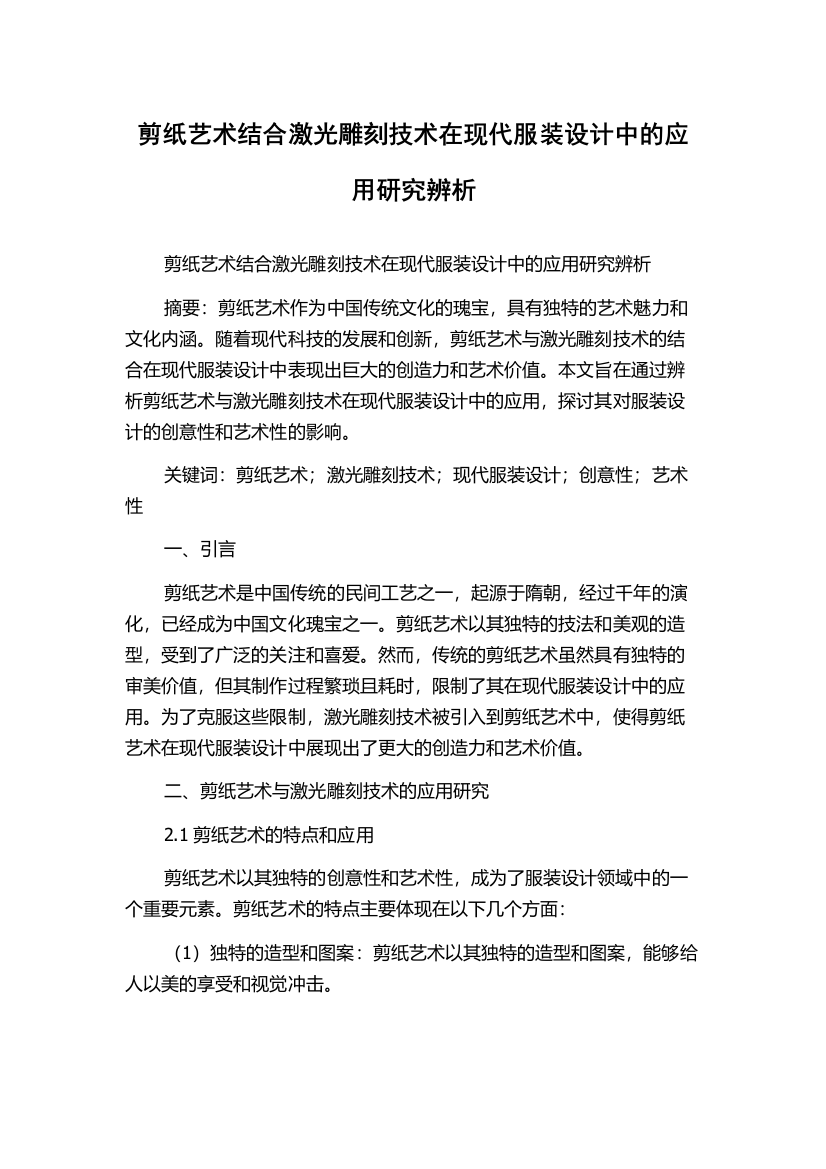 剪纸艺术结合激光雕刻技术在现代服装设计中的应用研究辨析