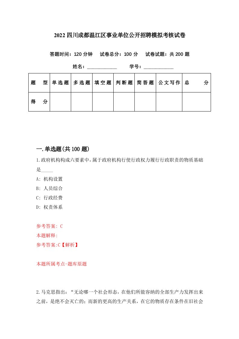 2022四川成都温江区事业单位公开招聘模拟考核试卷0