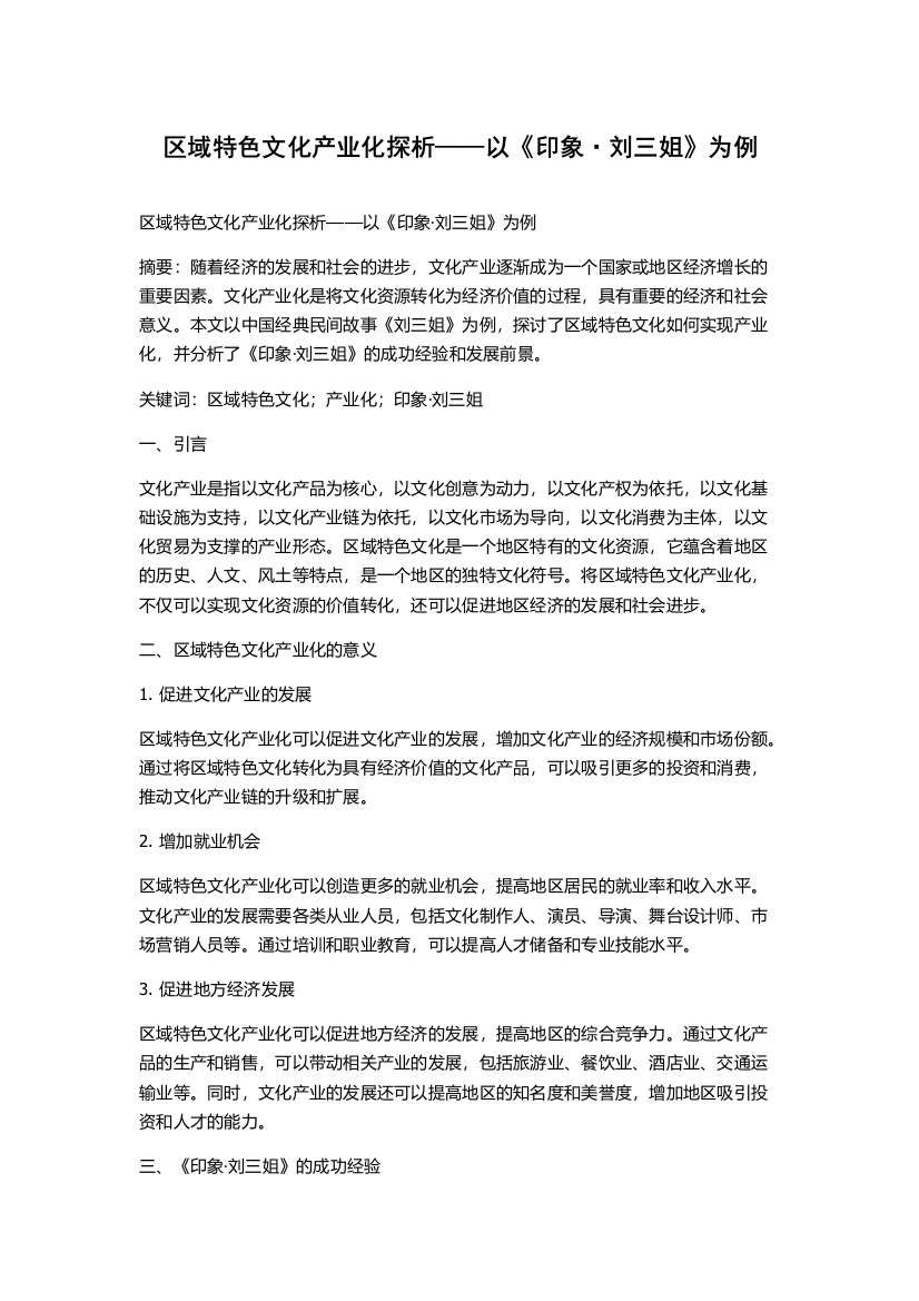 区域特色文化产业化探析——以《印象·刘三姐》为例