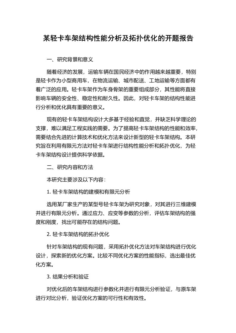 某轻卡车架结构性能分析及拓扑优化的开题报告