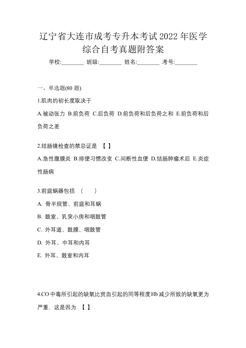 辽宁省大连市成考专升本考试2022年医学综合自考真题附答案