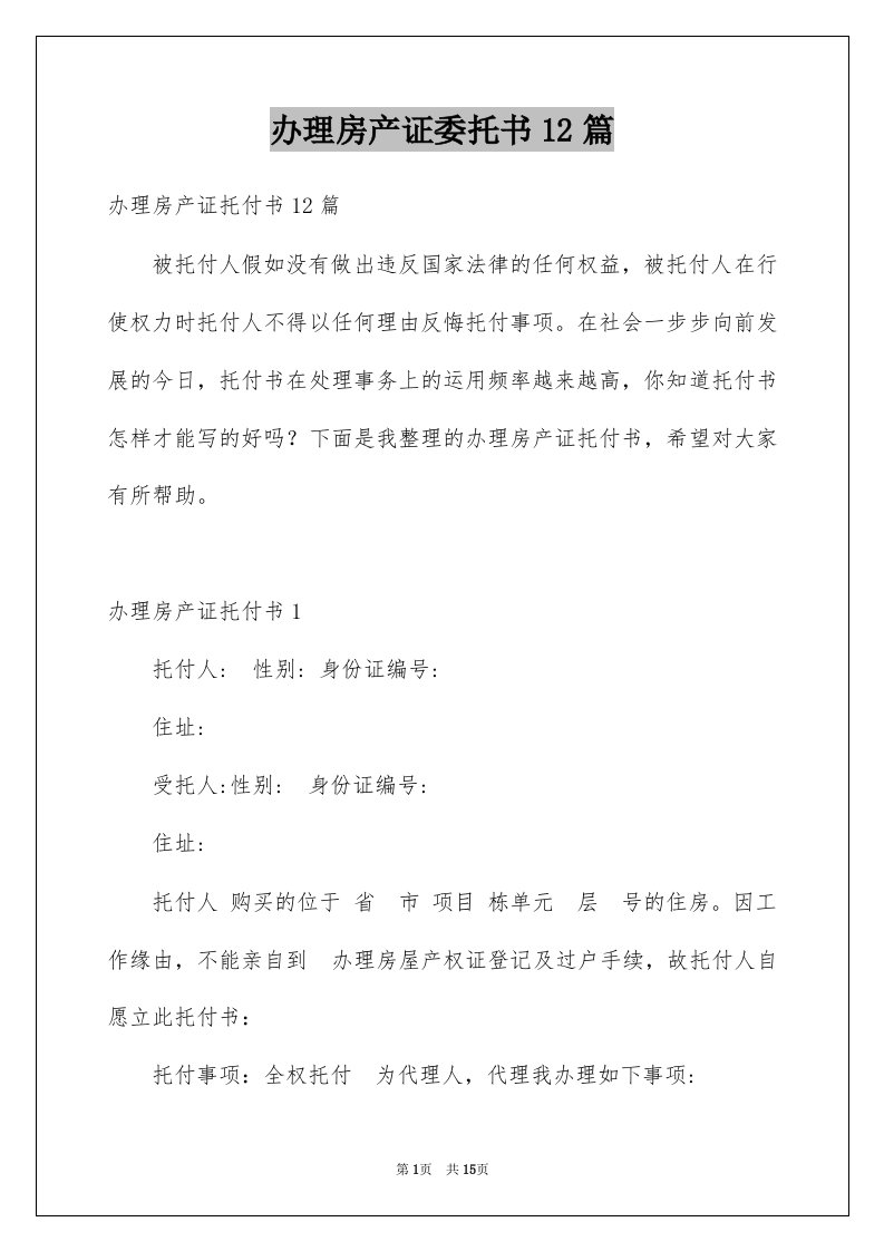 办理房产证委托书12篇例文