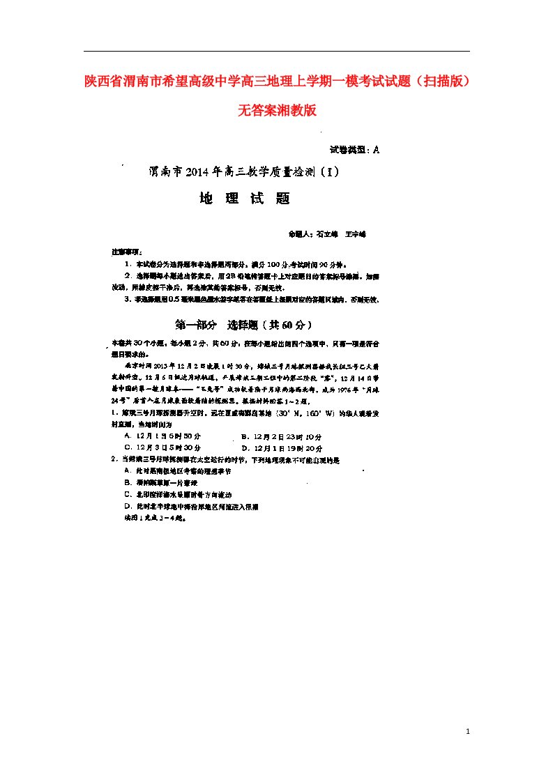 陕西省渭南市希望高级中学高三地理上学期一模考试试题（扫描版，无答案）湘教版