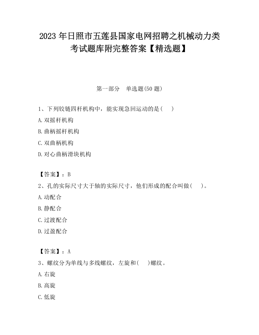 2023年日照市五莲县国家电网招聘之机械动力类考试题库附完整答案【精选题】