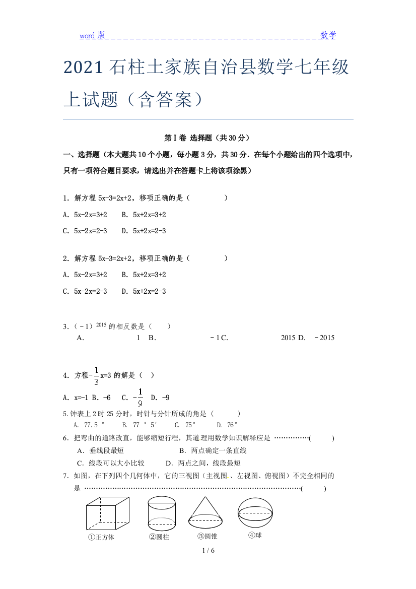 2021石柱土家族自治县数学七年级上试题(含答案)