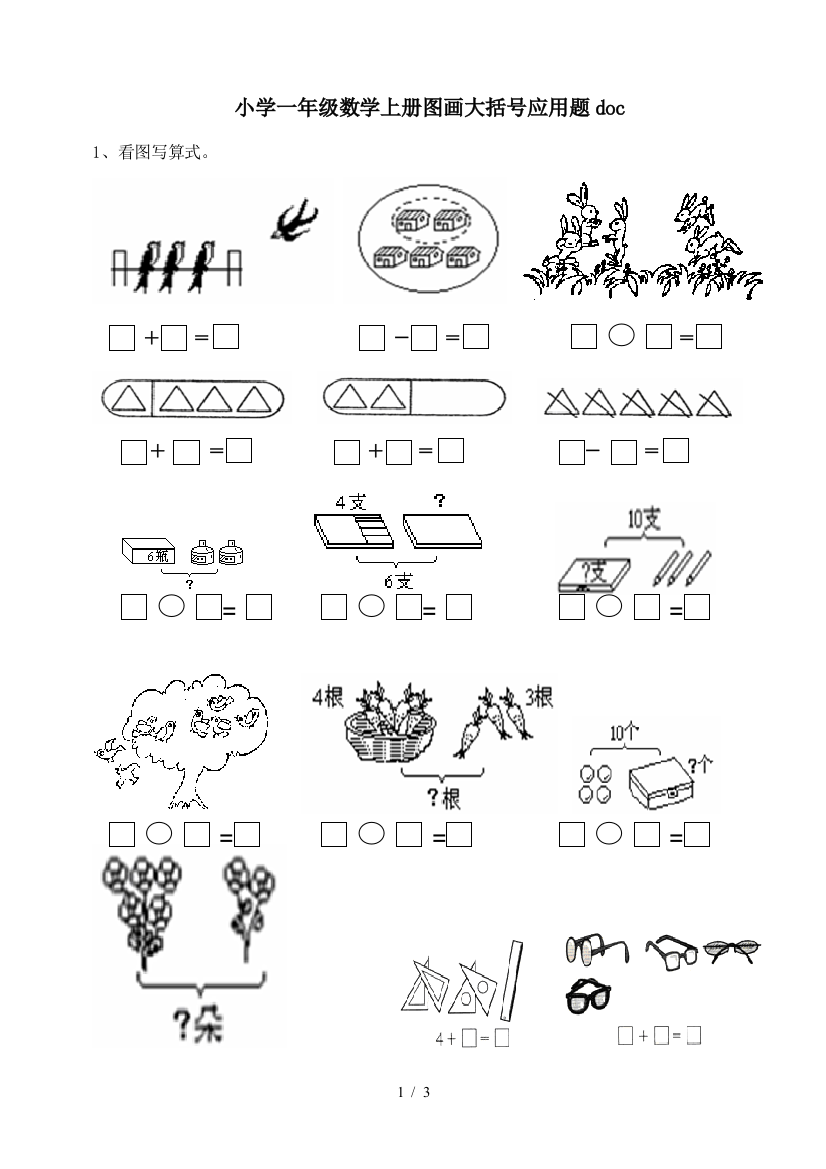 小学一年级数学上册图画大括号应用题doc