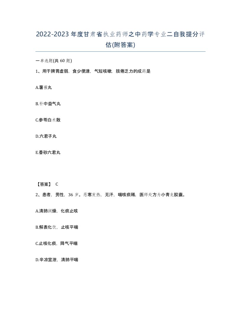 2022-2023年度甘肃省执业药师之中药学专业二自我提分评估附答案