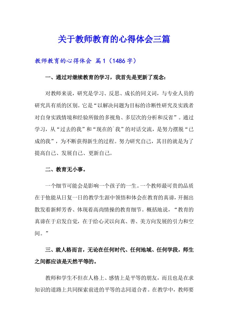 关于教师教育的心得体会三篇