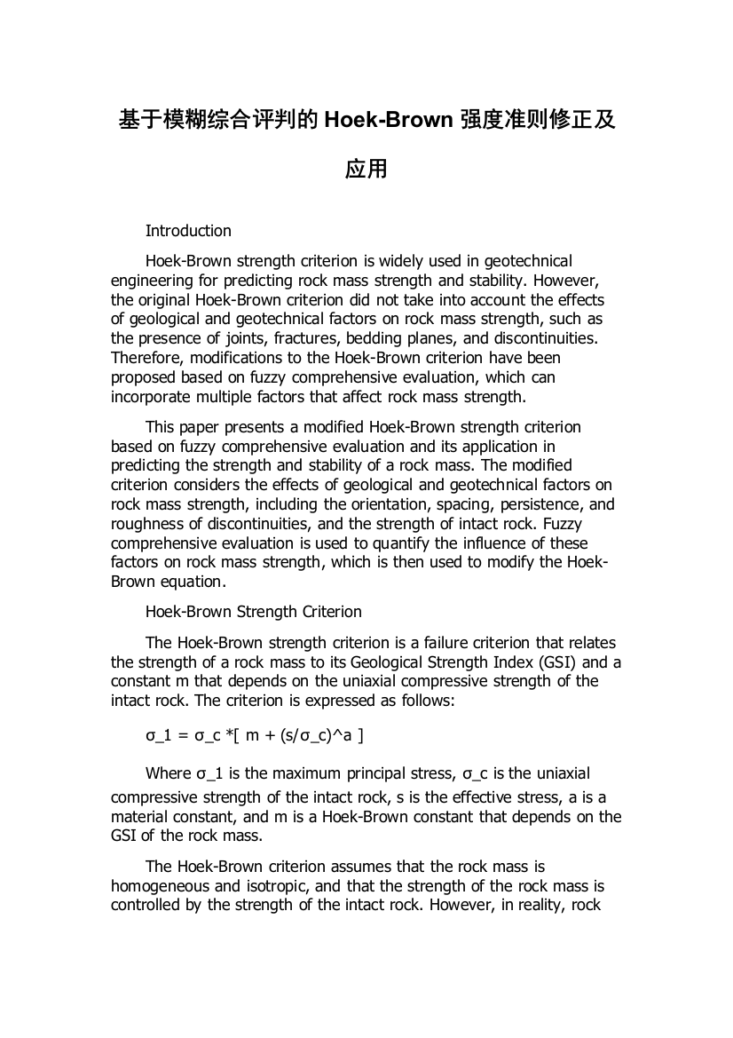 基于模糊综合评判的Hoek-Brown强度准则修正及应用