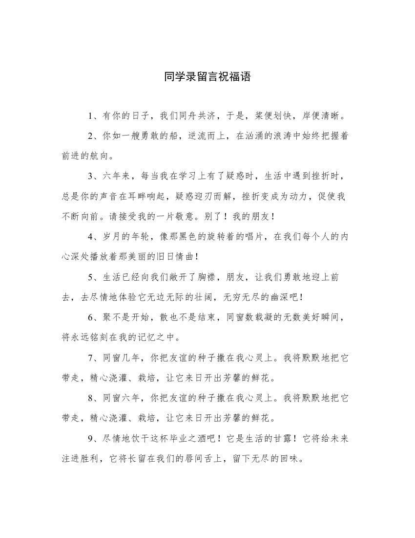 同学录留言祝福语