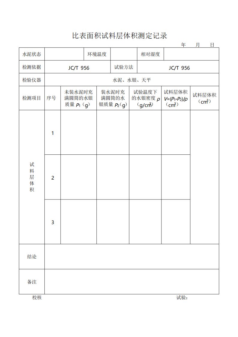 比表面积试料层体积测定记录