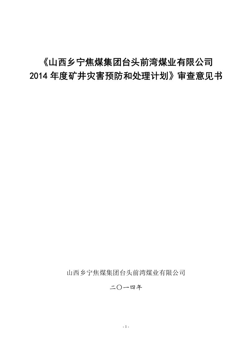 矿井灾害预防和处理计划》审查意见书