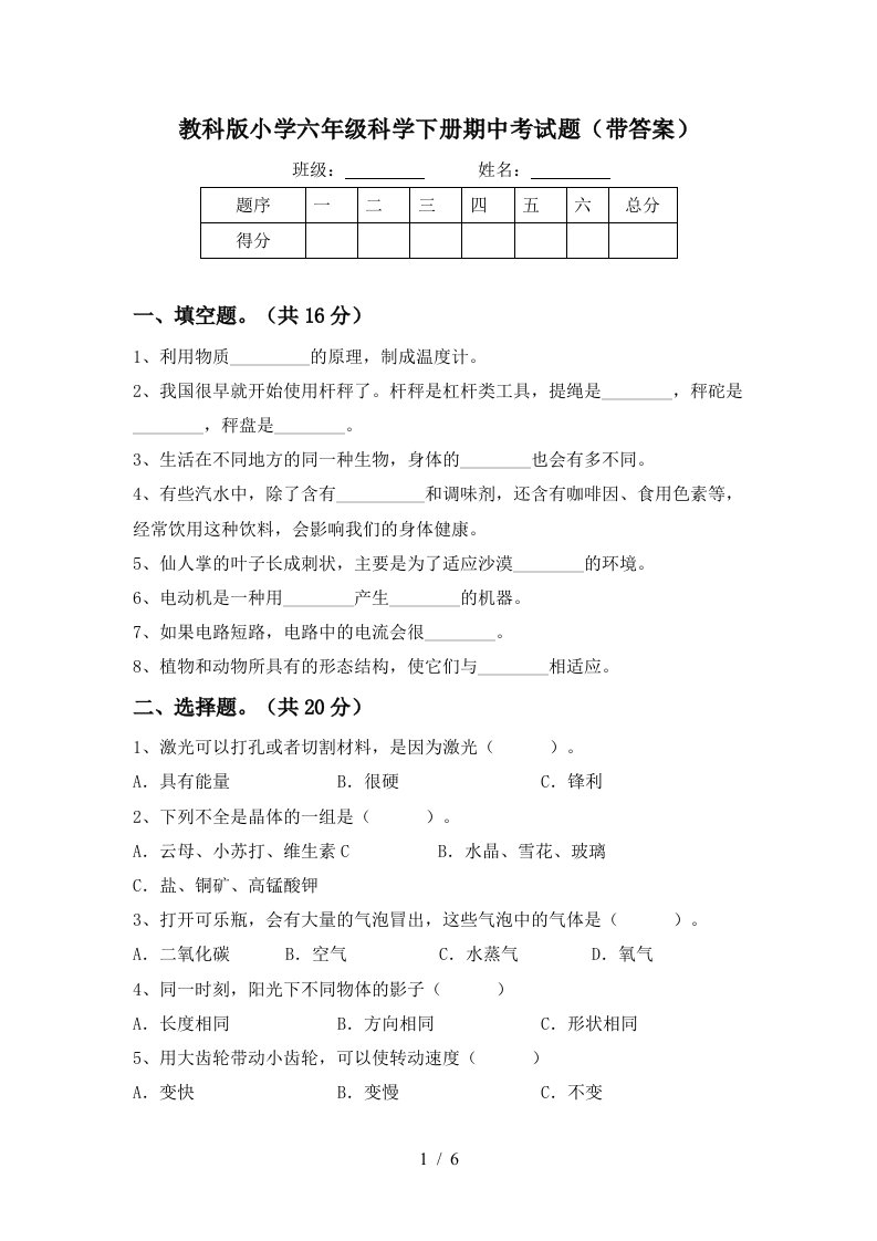 教科版小学六年级科学下册期中考试题带答案