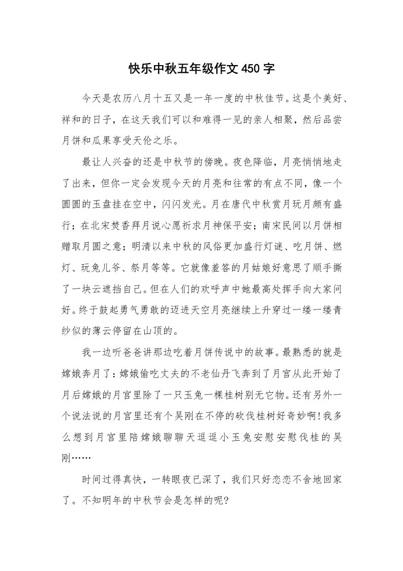 快乐中秋五年级作文450字