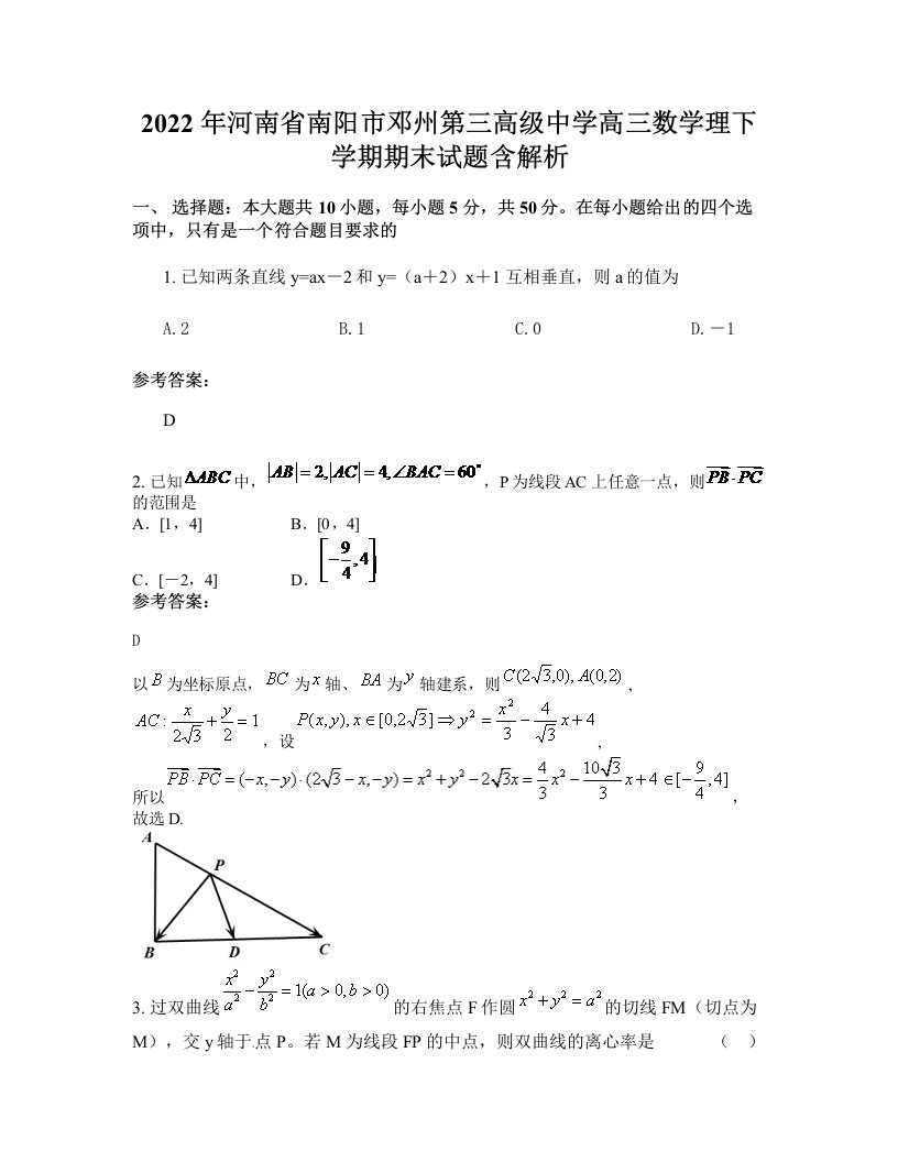 2022年河南省南阳市邓州第三高级中学高三数学理下学期期末试题含解析