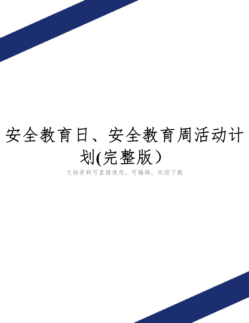 安全教育日、安全教育周活动计划(完整版)