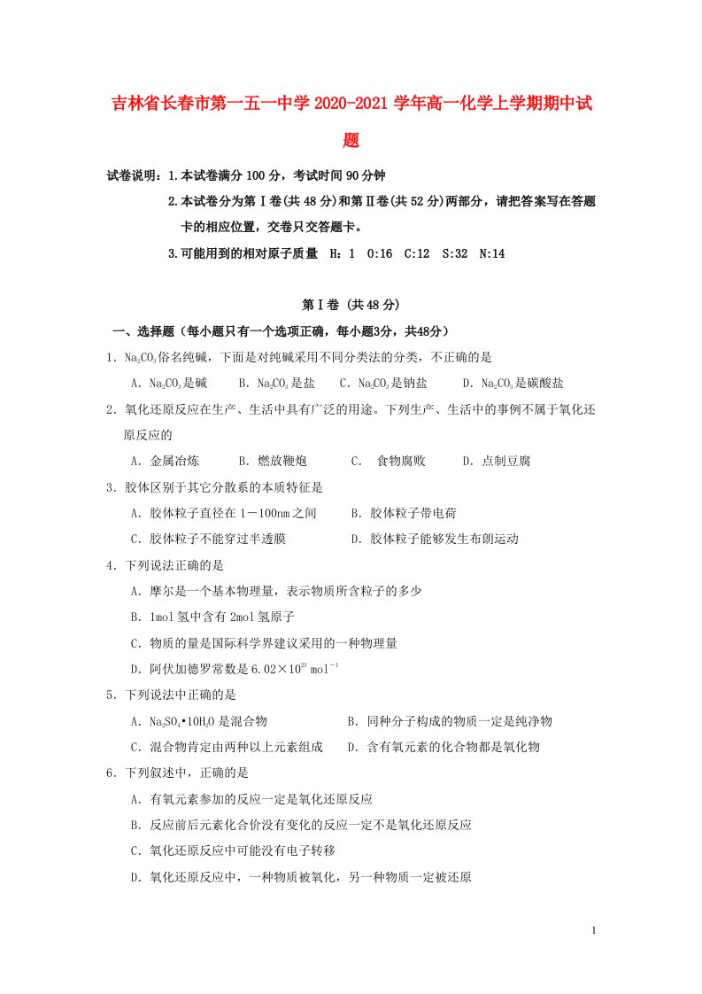 吉林省长春市第一五一中学2020_2021学年高一化学上学期期中试题202105290333