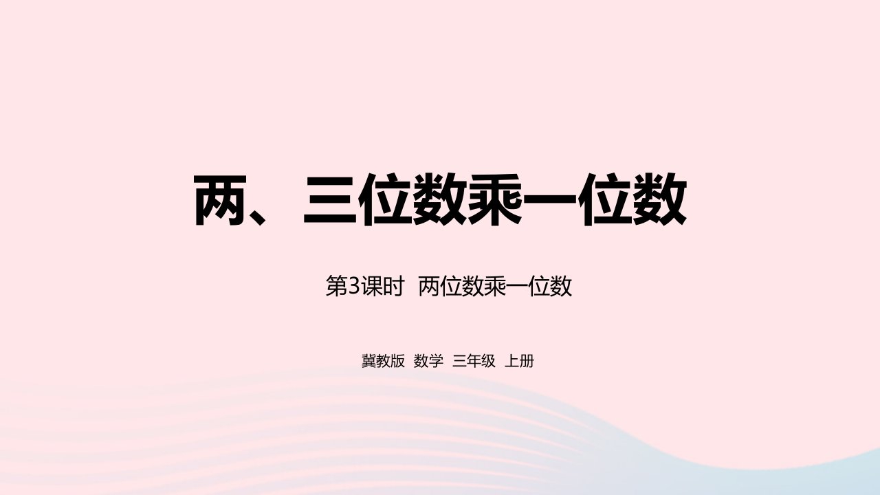 2023三年级数学上册第2单元两三位数乘一位数2.3两位数乘一位数教学课件冀教版