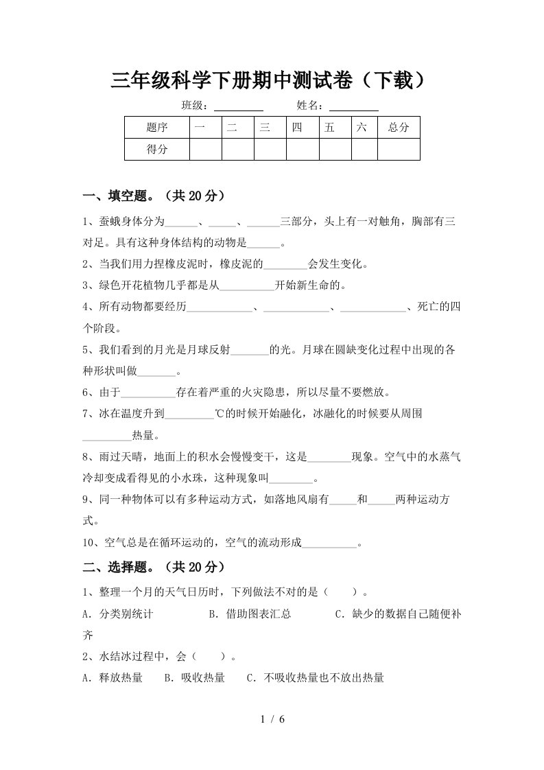 三年级科学下册期中测试卷下载