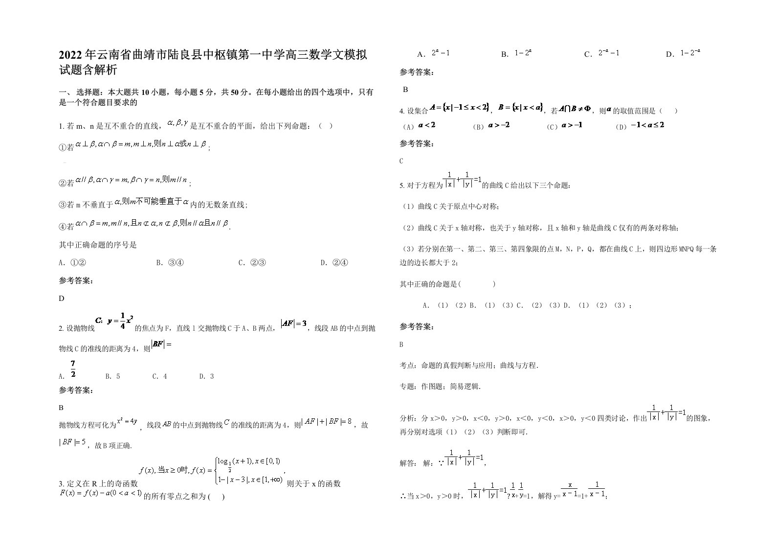 2022年云南省曲靖市陆良县中枢镇第一中学高三数学文模拟试题含解析