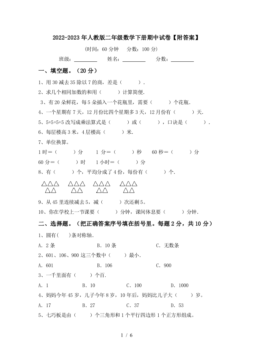 2022-2023年人教版二年级数学下册期中试卷【附答案】