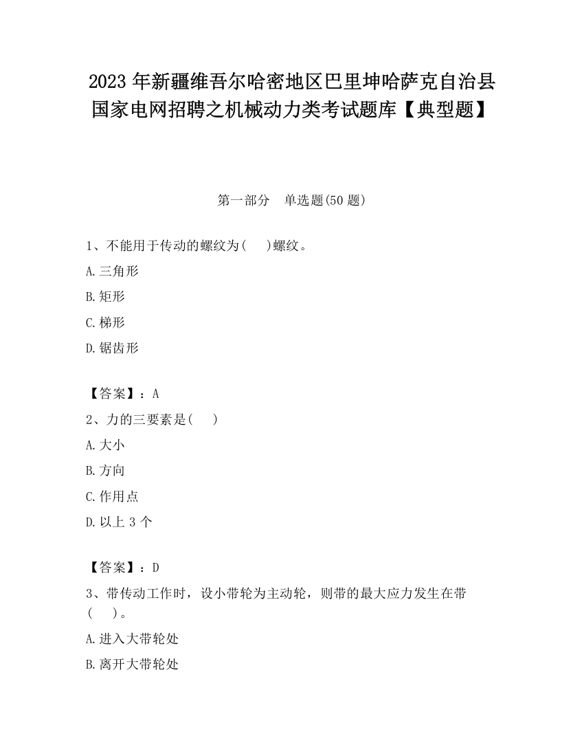 2023年新疆维吾尔哈密地区巴里坤哈萨克自治县国家电网招聘之机械动力类考试题库【典型题】