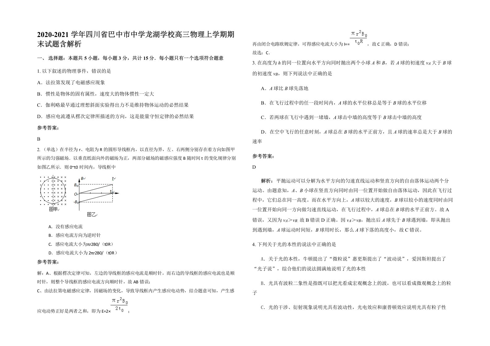 2020-2021学年四川省巴中市中学龙湖学校高三物理上学期期末试题含解析